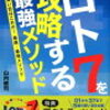 ロト７で高額当選までの道のり