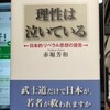  理性は泣いている　赤堀芳和