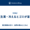寒気生濁・冷えるとゴミが溜まる