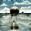 89. 『無限大の日々』　昆虫・蟻・幸運発生機……見て分かる重厚なSF短編集