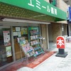消え去る街の本屋さん…「エミール書房」（神戸市東灘区）
