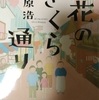 【読書／映画感想】20180115 花のさくら通り　ー　人は誰かに指摘されたくないのだ、それが正しいことであっても