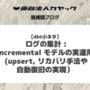 【dbt小ネタ】 ログの集計 : incremental モデルの実運用 (upsert, リカバリ手法や自動復旧の実現）