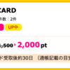 【ハピタス】三菱地所グループCARDで2,000pt(2,000円)♪  初年度年会費実質無料！ ショッピング条件なし！