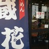 鶴岡市東原町「蔵花（くらか）」さんでもやしラーメン