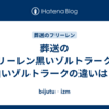 葬送のフリーレン黒いゾルトラークと白いゾルトラークの違いは？