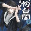 天傍台閣｜5巻特典まとめ｜ストア一覧