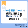Wordvice AI要約ツールで作業効率UP！