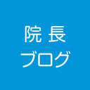 院長ブログ