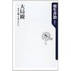 【読書】大局観／羽生善治　うまくいっている時こそ危機感を持って