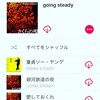 今日はgoing steadyでプレイリスト作った。 