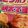 ピザポテト　明太マヨだよ　