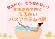 冬の乾燥対策はバスタイムから！入浴剤やインバスクリームなど、うるおいバスアイテム4選