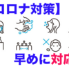 【対策】緊急事態宣言も段々と発令されています。【早めの対応を】