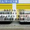 【株式銘柄分析】カカクコム（2371）～価格比較サイト「価格.com」 グルメサイト「食べログ」 高利益率 成長企業 JPX日経400 JPXプライム150～