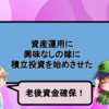 資産運用に興味なしの嫁に積立投資を始めさせた