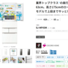 冷蔵庫でキャッシュバックをゲットするのである