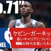 第71回収録 ケビン・ガーネット引退 長いキャリアについに終止符 NBAの時代を築いた1人に迫る