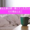 重要な仕事は朝一番にやった方いい！その理由とは？