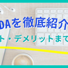 DODAとは？特徴や掲載方法、料金や活用事例を徹底解説！