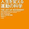 スタンフォード式　人生を変える運動の科学