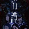 女学生を襲う恐怖物語 映画【怖譚-コワタン-】各話あらすじ解説・感想評価