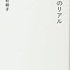 読んでみた本「百合のリアル」