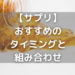 【サプリの効果的な飲み方】飲むタイミングや相性の良いサプリの組み合わせを紹介