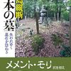 列島縦断日本の墓―失われゆく墓石を訪ねる