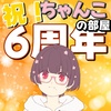 ちゃんこの部屋6周年