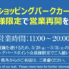 【5/27 20:00時点】横浜市港北区　商業施設　営業情報