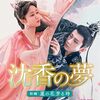 沈香の夢：前編～蓮の花芳る時～ 第6話 あらすじネタバレ感想