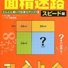 ◎おすすめアイテム◎②　『面積迷路』　※図形が苦手な発達障害児が、図形をやったら、苦手な三次元と戦えるようになるかもしれない。