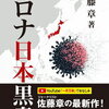 日本コロナ黒書 単行本（ソフトカバー） 佐藤 章 (著)