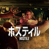 映画『HOSTILE　ホスティル』