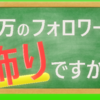 フォロワーは7万ですがインプレッションは2万です（追記あり）