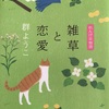 月１０万円生活は続く「雑草と恋愛」（れんげ荘物語第９弾）