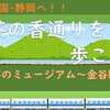 静岡・お茶の香通りを歩こう！（お茶のミュージアム～金谷駅）