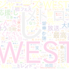 　Twitterキーワード[#メトロックジャニーズWEST]　05/14_12:04から60分のつぶやき雲