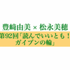 第92回「読んでいいとも！ ガイブンの輪」