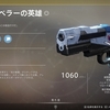 「Destiny 2」  エキゾチックピストル トラベラーの英雄 入手方法まとめ