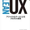 2019-04-30 Lean UXようやく読み終わった
