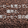 コーヒーを売っている場所と焙煎したコーヒー豆の価格