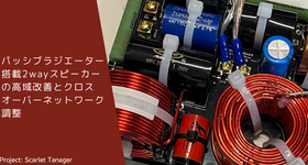 パッシブラジエーター搭載2wayスピーカーの高域改善とクロスオーバーネットワーク調整