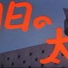 『明日の太陽』(1959：大島渚)