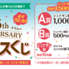 【懸賞情報】ジョナサン サンクスくじ