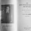 ジョン・バチェラーの「アイヌ・英・和辞典」
