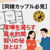 【同棲カップル必見】喧嘩を減らす風水的間取りの秘訣とは？