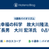 元幸福の科学　故大川隆法氏　ご長男　大川 宏洋氏　0占い