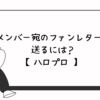 【ハロプロ】モーニング娘。等メンバー宛のファンレターを送るには？